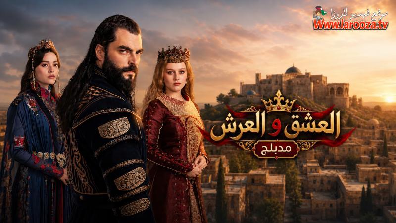 العشق والعرش مدبلج