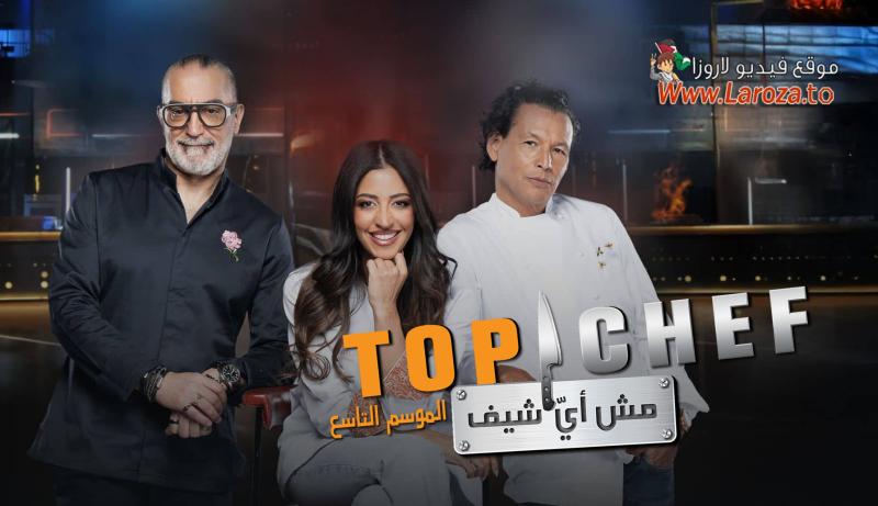 برنامج توب شيف 8 Top Chef الموسم الثامن الحلقة 1 الاولي